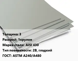 Лист нержавеющий 3 1хрулон Сталь: AISI 430 Тип:2B, гладкий ASTM A240/A480